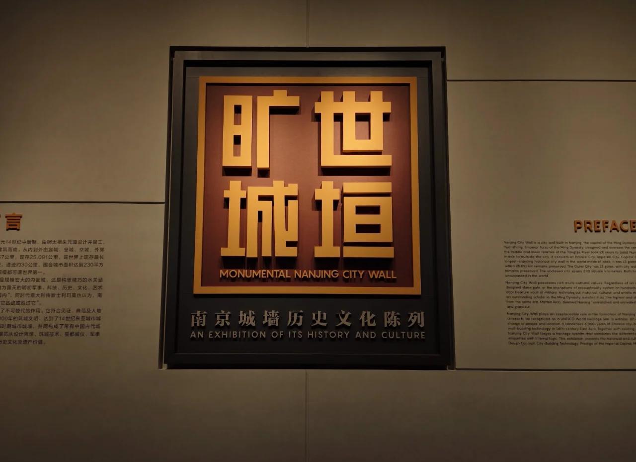 城垣變遷，金陵印記 南京城墻博物館常設展